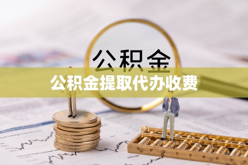新疆公积金提取代办收费