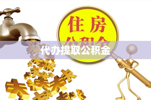 广州代办提取公积金