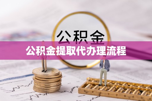 西安公积金提取代办理流程