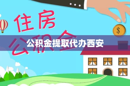 宣城公积金提取代办西安