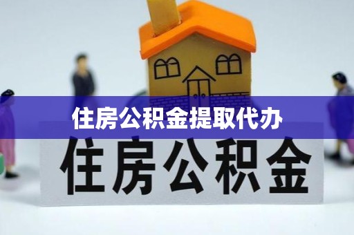 陕西住房公积金提取代办