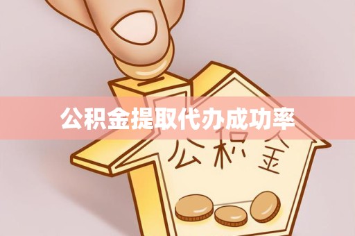 广元公积金提取代办成功率