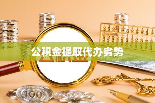 舟山公积金提取代办劣势